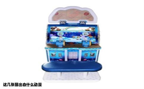 这几张图出自什么动漫