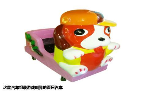 这款汽车组装游戏叫我的夏日汽车