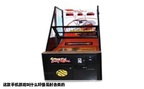 这款手机游戏叫什么好像是射击类的