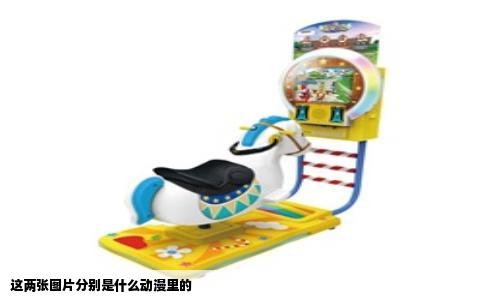 这两张图片分别是什么动漫里的