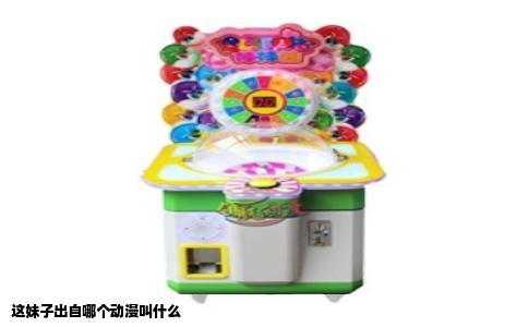 这妹子出自哪个动漫叫什么