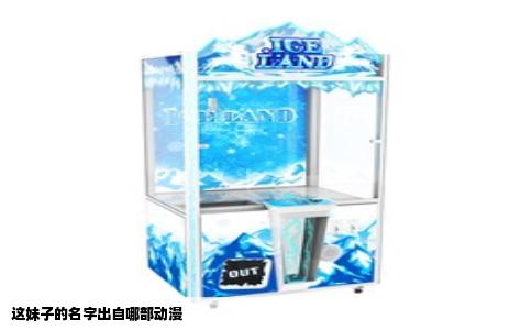 这妹子的名字出自哪部动漫