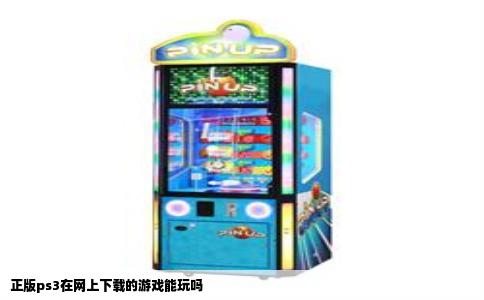 正版ps3在网上下载的游戏能玩吗