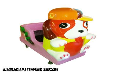 正版游戏必须从STEAM里的库里启动吗