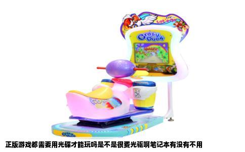 正版游戏都需要用光碟才能玩吗是不是很费光驱啊笔记本有没有不用