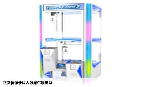 正义伙伴卡片人效果召唤类型