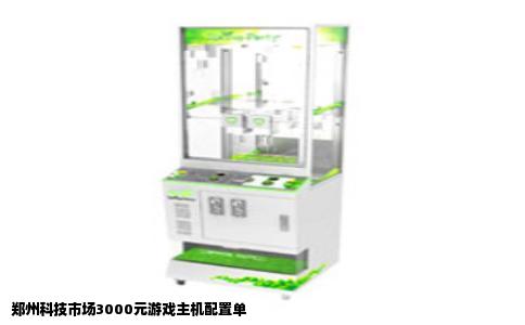 郑州科技市场3000元游戏主机配置单
