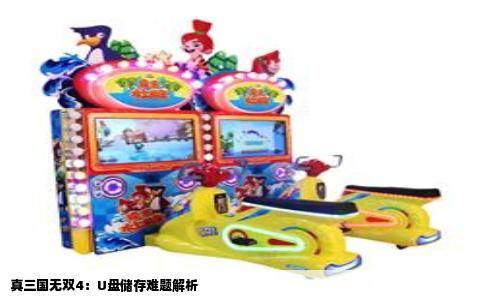 真三国无双4：U盘储存难题解析