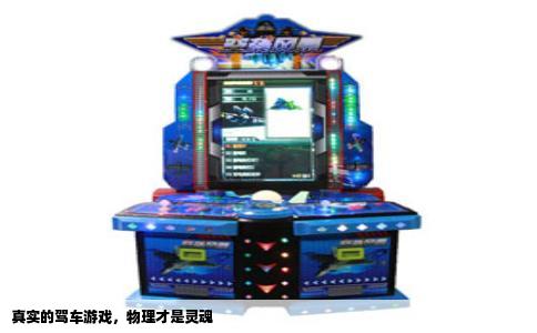 真实的驾车游戏，物理才是灵魂