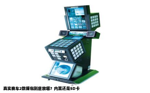 真实赛车2数据包到底放哪？内置还是SD卡