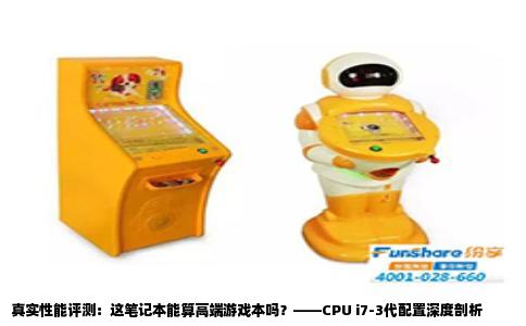 真实性能评测：这笔记本能算高端游戏本吗？——CPU i7-3代配置深度剖析