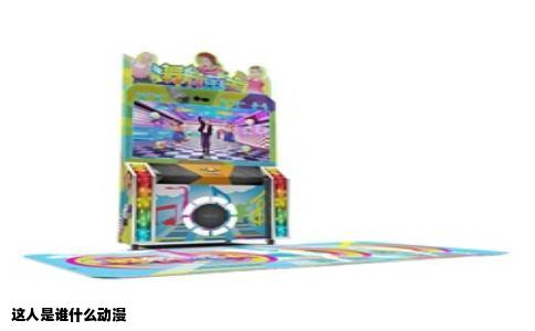 这人是谁什么动漫