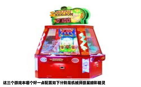 这三个游戏本哪个好一点配置如下分别是机械师微星暗影精灵