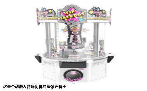 这是个动漫人物吗同样的头像还有不