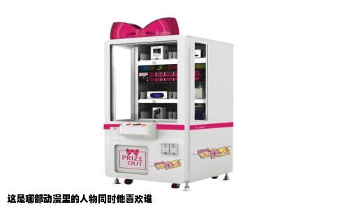 这是哪部动漫里的人物同时他喜欢谁