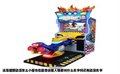 这是哪部动漫怎么小樱也在能告诉我人物都叫什么名字吗还有动漫名字