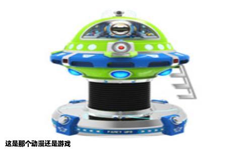 这是那个动漫还是游戏