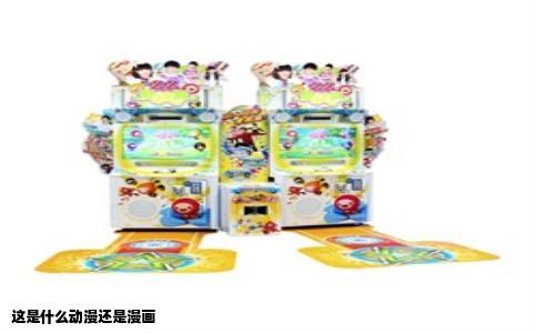 这是什么动漫还是漫画