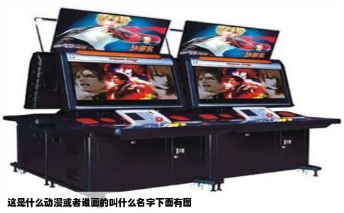 这是什么动漫或者谁画的叫什么名字下面有图