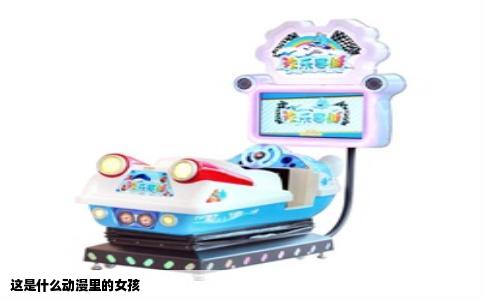 这是什么动漫里的女孩