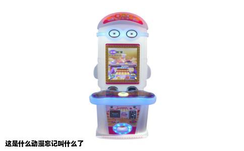 这是什么动漫忘记叫什么了