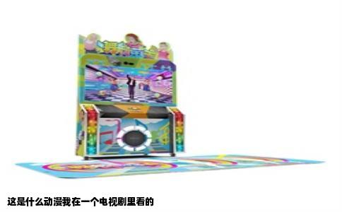 这是什么动漫我在一个电视剧里看的