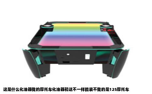 这是什么化油器我的摩托车化油器和这不一样能装不我的是125摩托车