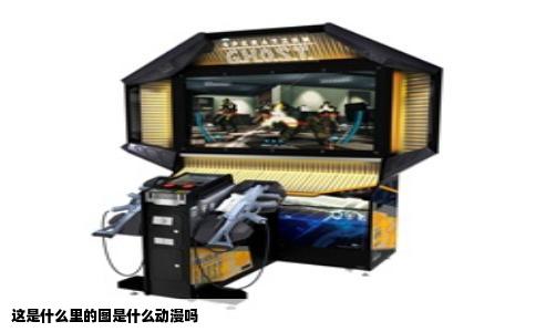 这是什么里的图是什么动漫吗
