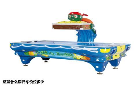 这是什么摩托车价位多少