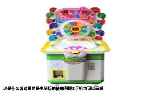 这是什么游戏看着是电脑版的使命召唤8手机也可以玩吗