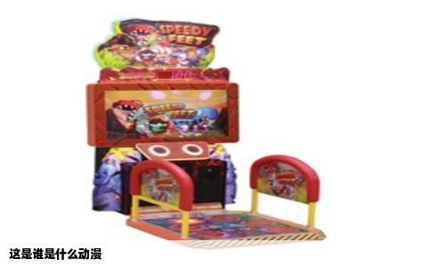 这是谁是什么动漫