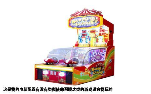 这是我的电脑配置有没有类似使命召唤之类的游戏适合我玩的