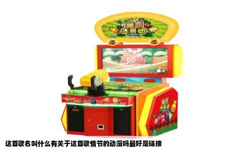 这首歌名叫什么有关于这首歌情节的动漫吗最好是链接