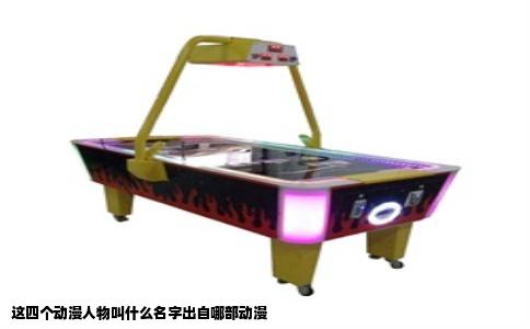 这四个动漫人物叫什么名字出自哪部动漫