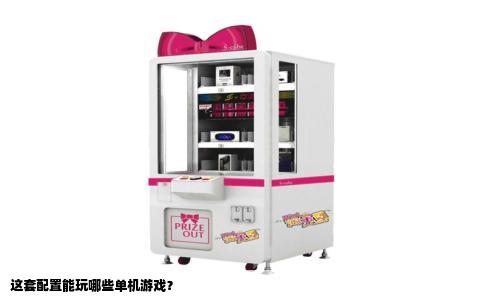 这套配置能玩哪些单机游戏？
