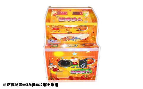 # 这套配置玩3A和看片够不够用
