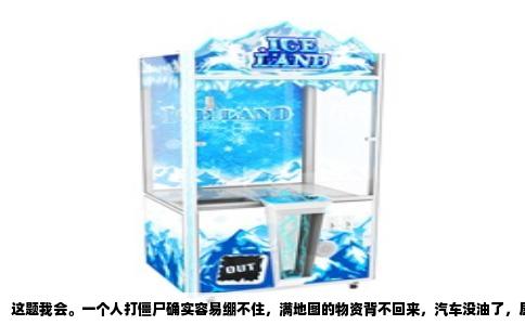 这题我会。一个人打僵尸确实容易绷不住，满地图的物资背不回来，汽车没油了，屋子里还藏着尖叫怪，人就容易心脏骤停。想要那种身后跟着一群靠谱队友，指挥他们干活，然后你们一起守着围墙等尸潮的感觉，那确实得找对游戏。