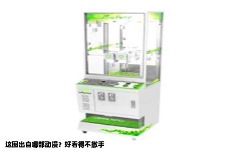 这图出自哪部动漫？好看得不撒手