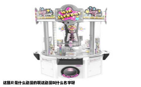 这图片是什么动漫的啊这动漫叫什么名字呀