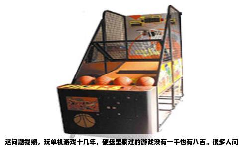 这问题我熟，玩单机游戏十几年，硬盘里躺过的游戏没有一千也有八百。很多人问“单机游戏玩什么好玩”，其实答案没那么玄乎，就看你想在游戏里体验什么。是当个拯救世界的英雄，还是经营一座属于自己的小镇，或者就是想找个地方安静地看故事。