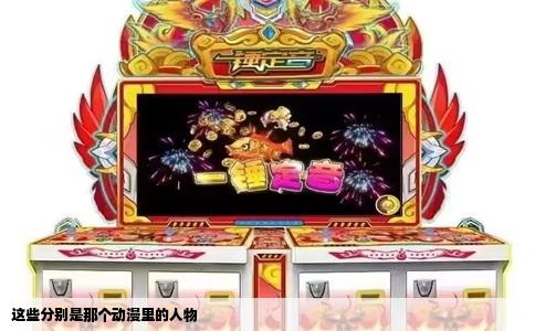 这些分别是那个动漫里的人物