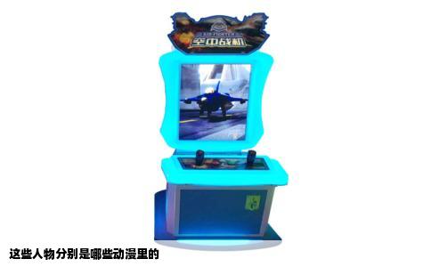 这些人物分别是哪些动漫里的