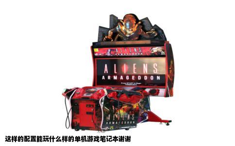 这样的配置能玩什么样的单机游戏笔记本谢谢