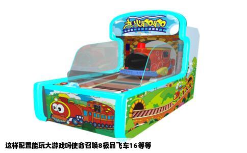 这样配置能玩大游戏吗使命召唤8极品飞车16等等