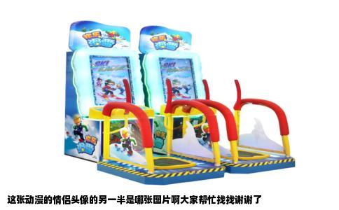 这张动漫的情侣头像的另一半是哪张图片啊大家帮忙找找谢谢了