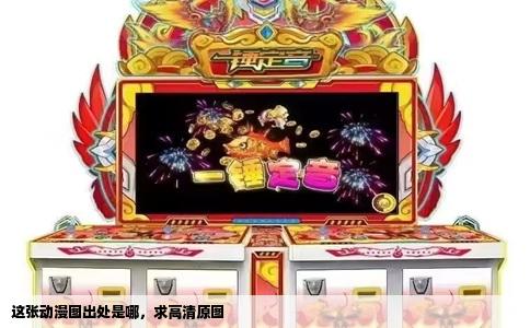 这张动漫图出处是哪，求高清原图