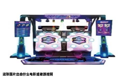 这张图片出自什么电影或者游戏啊