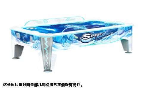 这张图片里分辨是那几部动漫名字最好有简介。