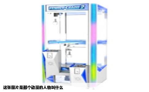 这张图片是那个动漫的人物叫什么