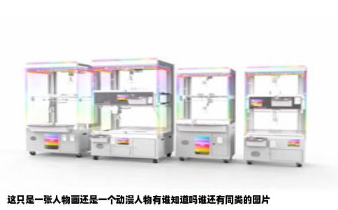 这只是一张人物画还是一个动漫人物有谁知道吗谁还有同类的图片